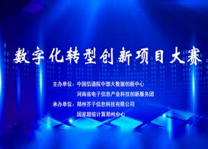 喜訊！麥斯克電子硅基半導體材料行業數字化轉型促進中心榮獲2023年“數字化轉型項目創新大賽”一等獎